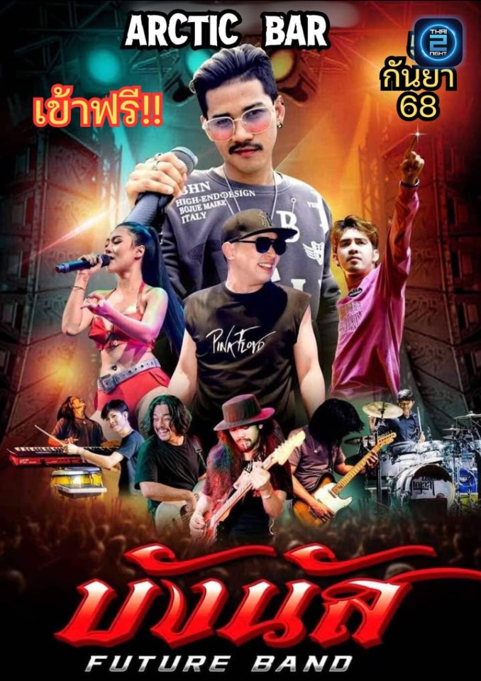 FUTURE BAND : Arctic Bar (Arctic Bar) : สมุทรปราการ (Samut Prakan)