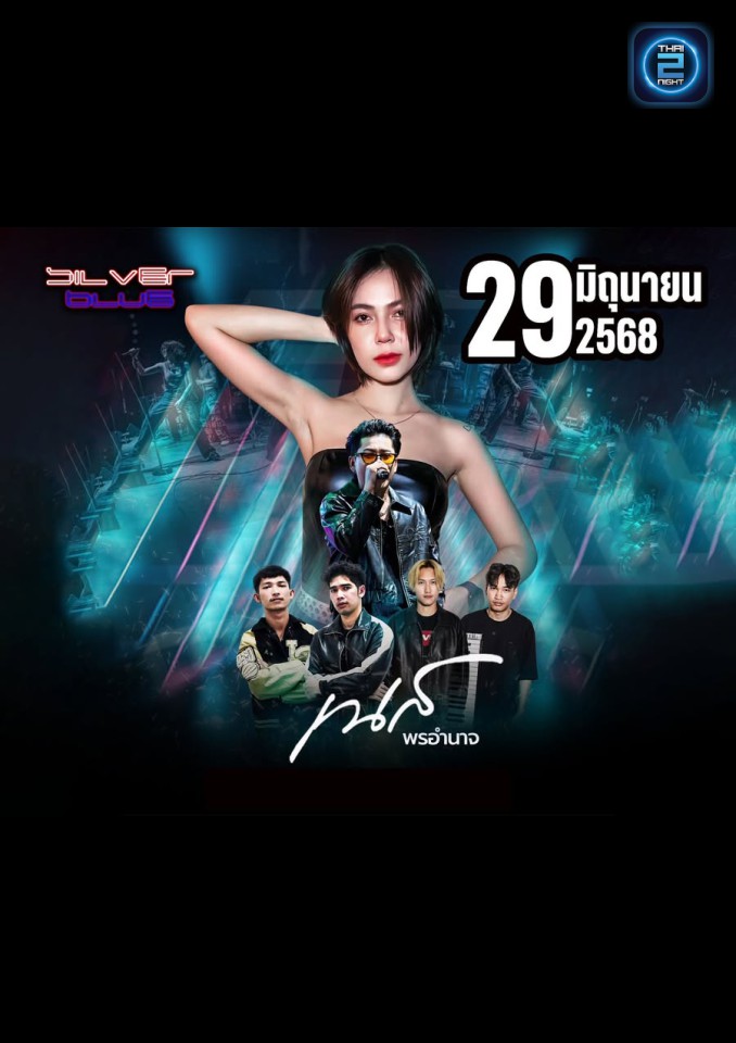 เนส พรอำนาจ : ซิลเวอร์บลู บาย บ้านซับแดง (Silver Blue By Ban Subdang Pub) : สมุทรปราการ (Samut Prakan)
