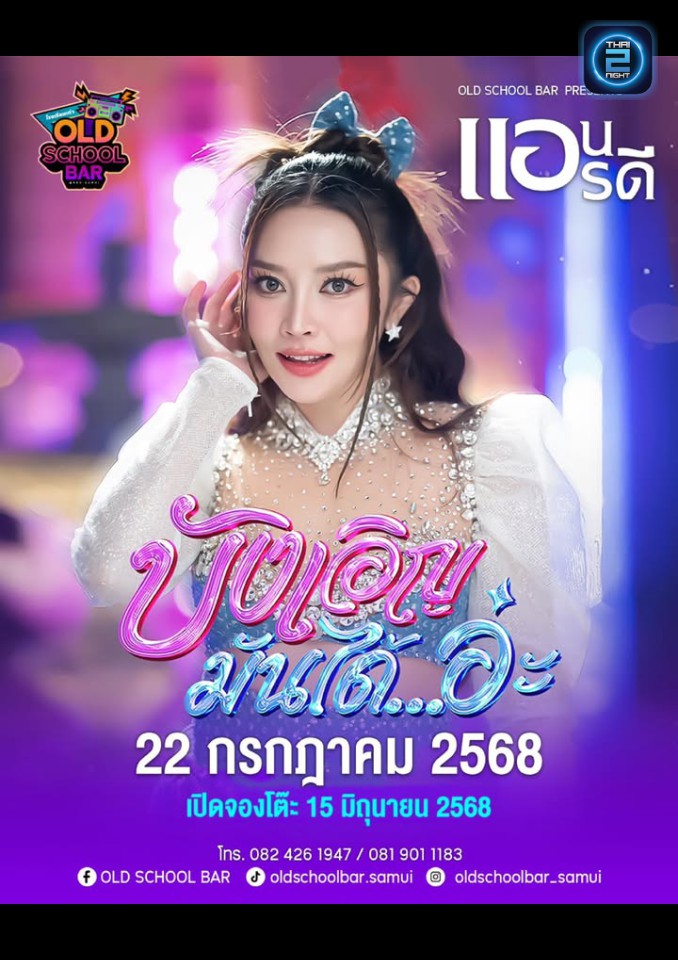 แอน อรดี : OLD SCHOOL BAR (OLD SCHOOL BAR) : Surat Thani (สุราษฎร์ธานี)