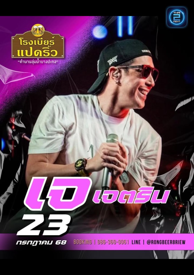 เจ เจตริน : โรงเบียร์แปดริ้ว (Rongbeer Padriew) : ฉะเชิงเทรา (Chachoengsao)