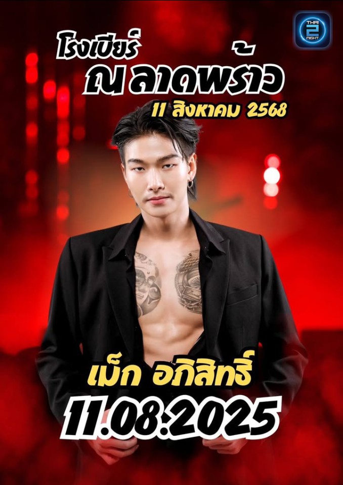 เม้ก อภิสิทธิ์ : NaLadprao ณ ลาดพร้าว (NaLadprao ณ ลาดพร้าว) : กรุงเทพมหานคร (Bangkok)