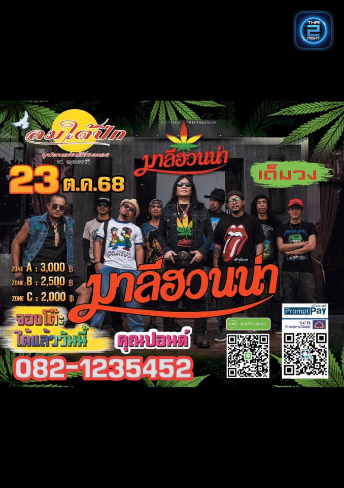 มาลีฮวนน่า : Lomtaipeek Na Udonthani (ลมใต้ปีก ณ อุดรธานี) : Udon Thani (อุดรธานี)