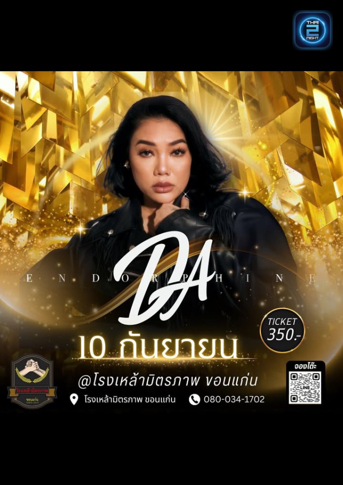 DA Endorphine : โรงเหล้ามิตรภาพ ขอนเเก่น (โรงเหล้ามิตรภาพ ขอนเเก่น) : ขอนแก่น (Khon Kaen)