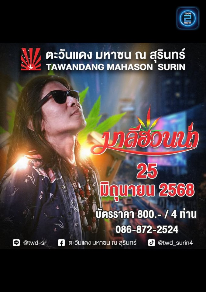 มาลีฮวนน่า : Tawandang Mahason Surin (ตะวันแดง มหาซน ณ สุรินทร์) : Surin (สุรินทร์)