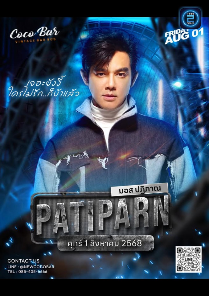 มอส ปฏิภาณ : Coco Bar สิรินธร (Coco Bar สิรินธร) : กรุงเทพมหานคร (Bangkok)