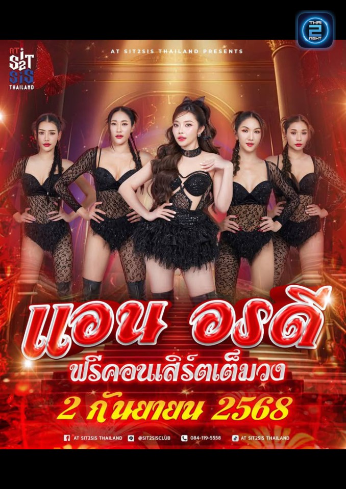 แอน อรดี : Sit 2 Sis Restaurant & Ent Club (Sit 2 Sis Restaurant & Ent Club) : กรุงเทพมหานคร (Bangkok)