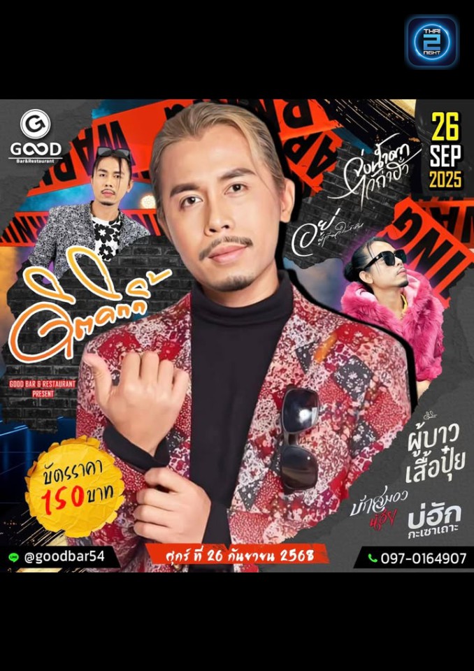 ดิด คิตตี้ : GOOD Bar&restaurant (GOOD Bar&restaurant) : สมุทรปราการ (Samut Prakan)