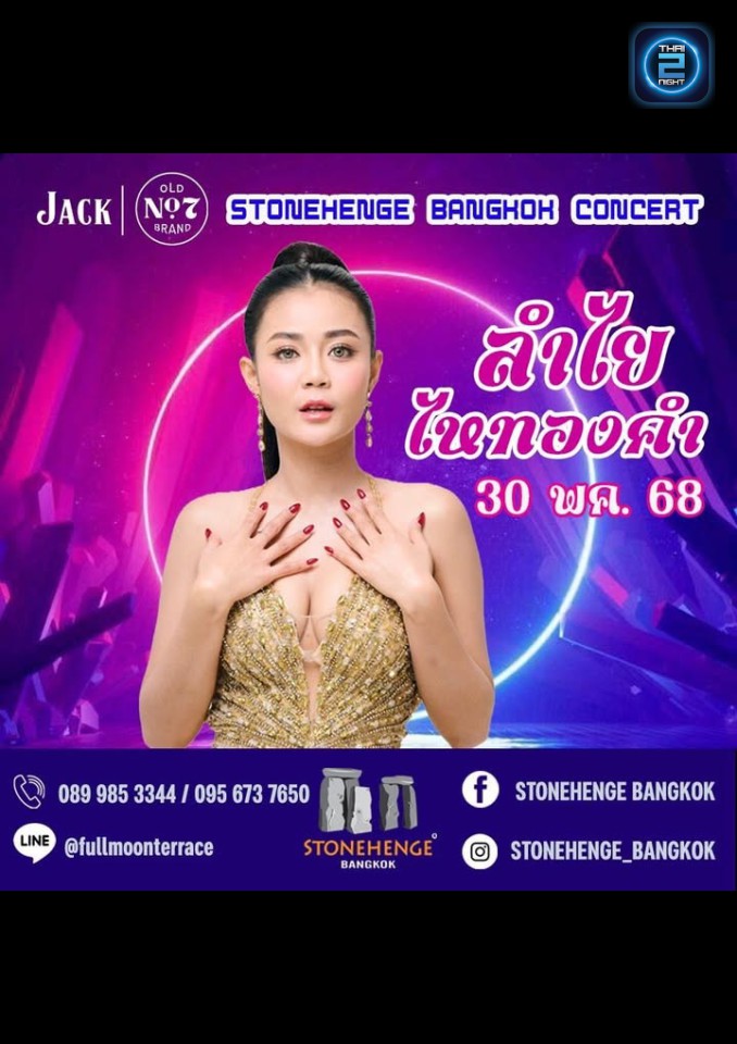 ลำไย ไหทองคำ : Stonehenge Bangkok (Stonehenge Bangkok) : กรุงเทพมหานคร (Bangkok)