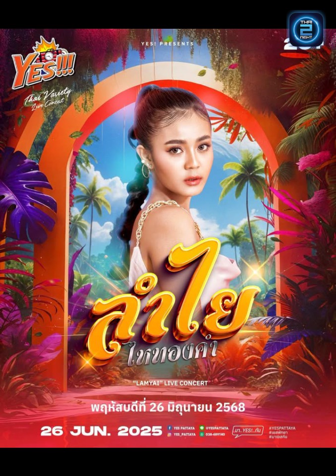 ลำไย ไหทองคำ : YES Pattaya (เยส พัทยา) : Chon Buri (ชลบุรี)