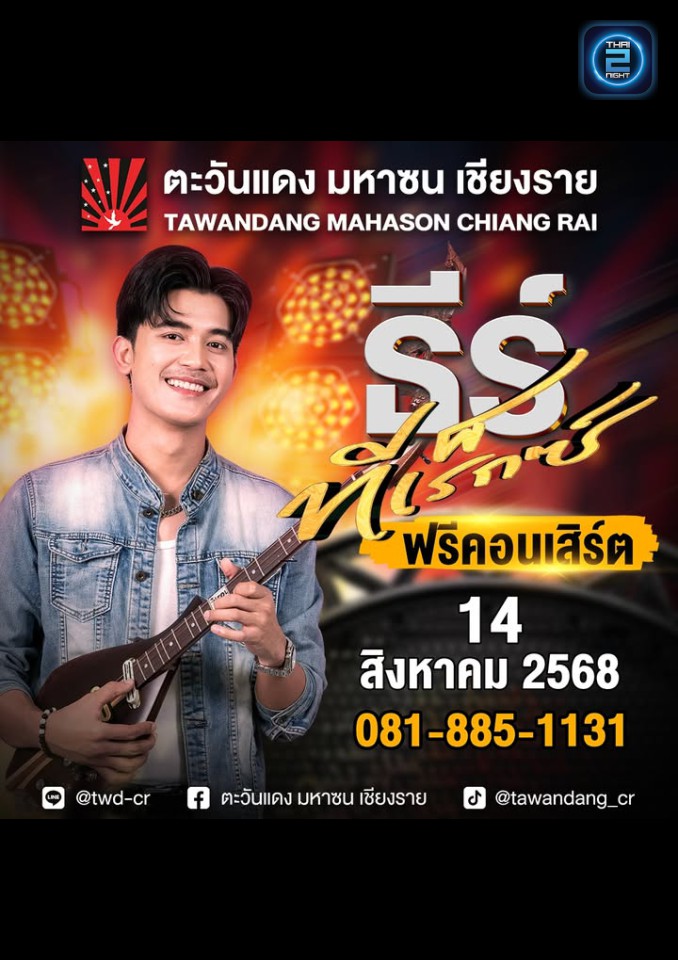 ธีร์ ทีเร็กซ์ : ตะวันแดง มหาซน เชียงราย (Tawandang Chiang Rai) : เชียงราย (Chiang Rai)