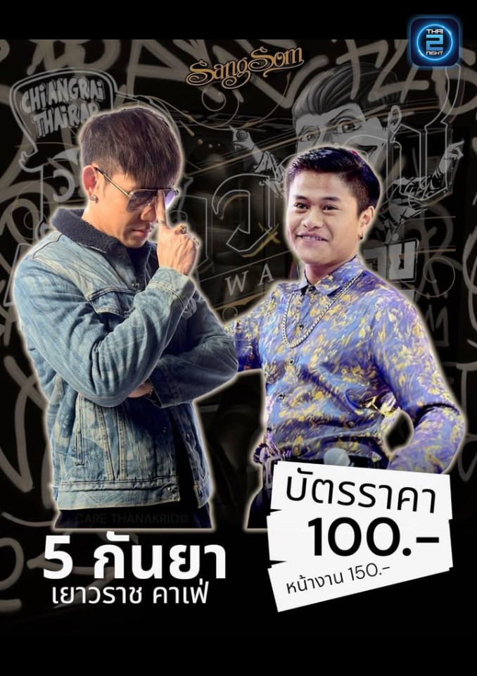 ปู่จ๋าน x เคนน้อย : โรงเลื่อยบาร์ Lampang (The Mill Cafe Lampang) : ลำปาง (Lampang)