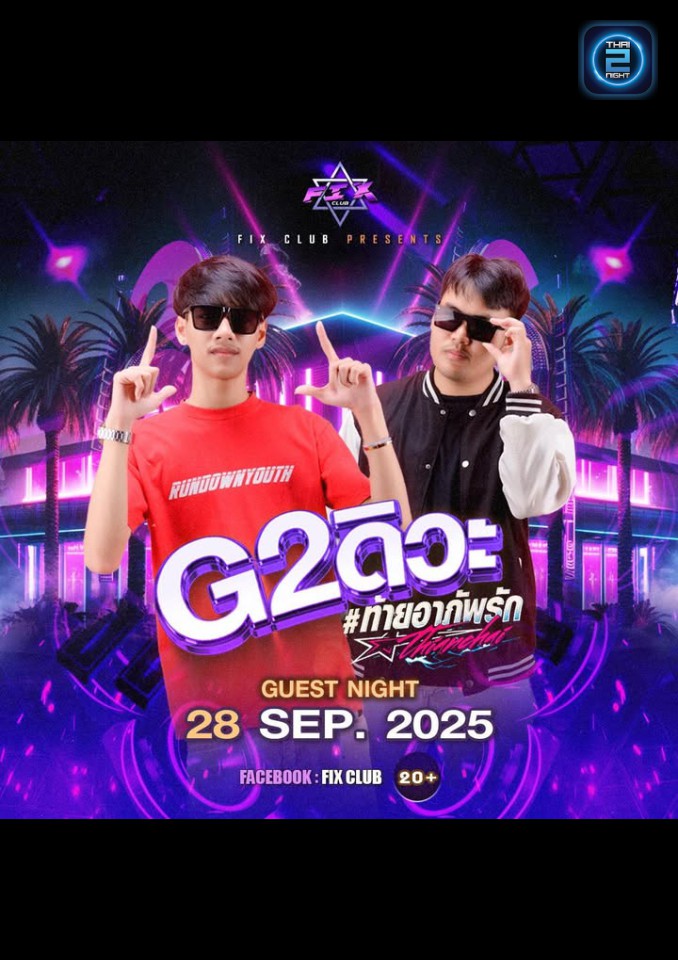G2! ดิ่วะ : FIX CLUB (FIX CLUB) : สกลนคร (Sakon Nakhon)