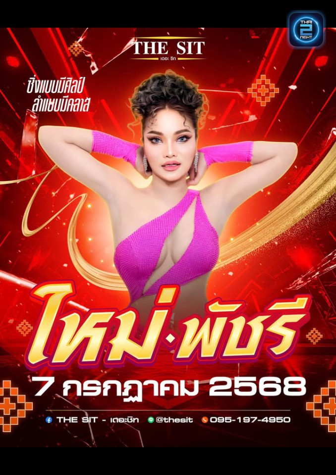 ใหม่ พัชรี : The Sit (เดอะซิท) : Loei (เลย)