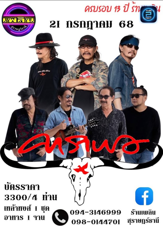 คาราบาว : เพลิน สุราษฎร์ธานี (Plearn Surat) : สุราษฎร์ธานี (Surat Thani)