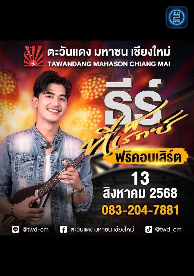 ธีร์ ทีเร็กซ์ : Tawandang Chiang Mai (ตะวันแดง มหาซน เชียงใหม่) : Chiang Mai (เชียงใหม่)