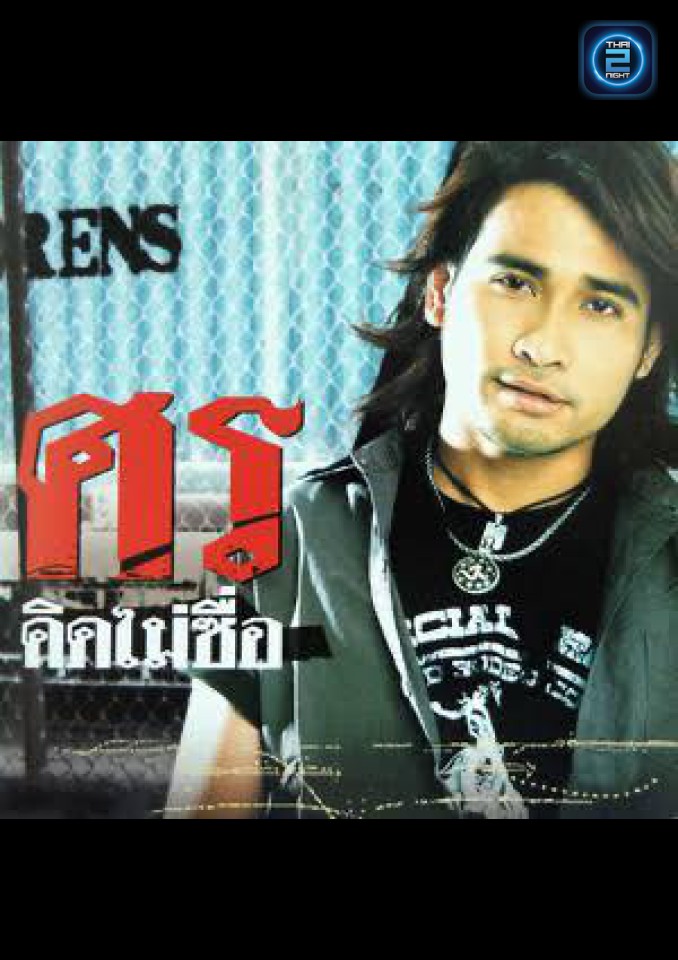 ศร ศรศักดิ์ : ฅนกลางคืน ลพบุรี ฅนกลางคืนเพื่อชีวิตคนกลางคืน (konklangkeunlopburi) : ลพบุรี (Loburi)
