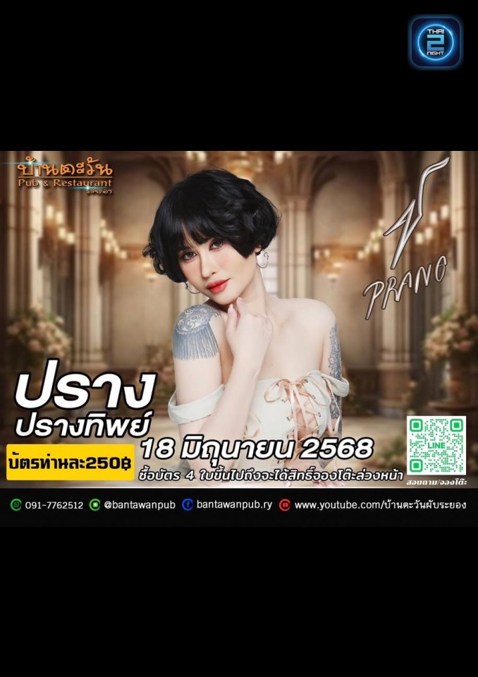 ปราง ปรางทิพย์ : บ้านตะวันผับ ระยอง (Baan Tawan Pub Rayong) : ชลบุรี (Chon Buri)