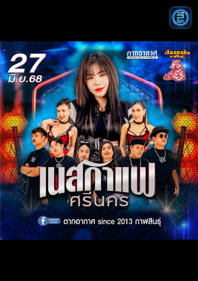 เนสกาแฟ ศรีนคร : ตากอากาศ since 2013 กาฬสินธุ์ (Tak Arkad since 2013) : กาฬสินธุ์ (Kalasin)