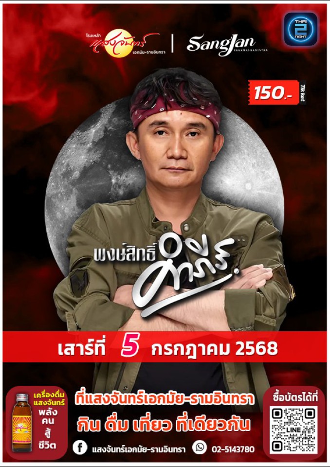 ปู พงษ์สิทธิ์ คำภีร์ : โรงเหล้าแสงจันทร์เลียบทางด่วน (Sangjan Ramindra) : กรุงเทพมหานคร (Bangkok)