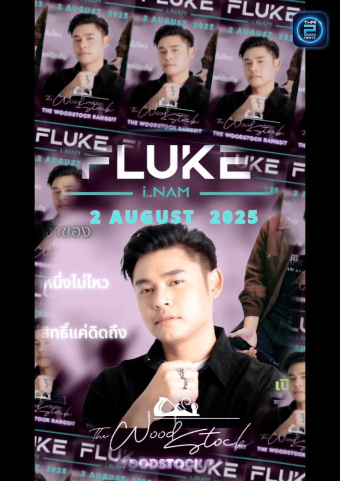 ฟลุ๊ค ไอน้ำ : The WoodStock Rangsit (The WoodStock Rangsit) : ปทุมธานี (Pathum Thani)