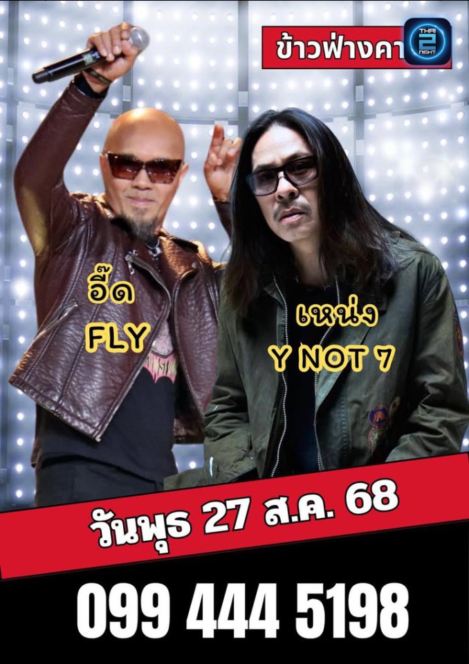 อี๊ด FLY และ เหน่ง Y NOT 7 : ข้าวฟ่างคาเฟ่ (Khawfang Cafe) : ปทุมธานี (Pathum Thani)