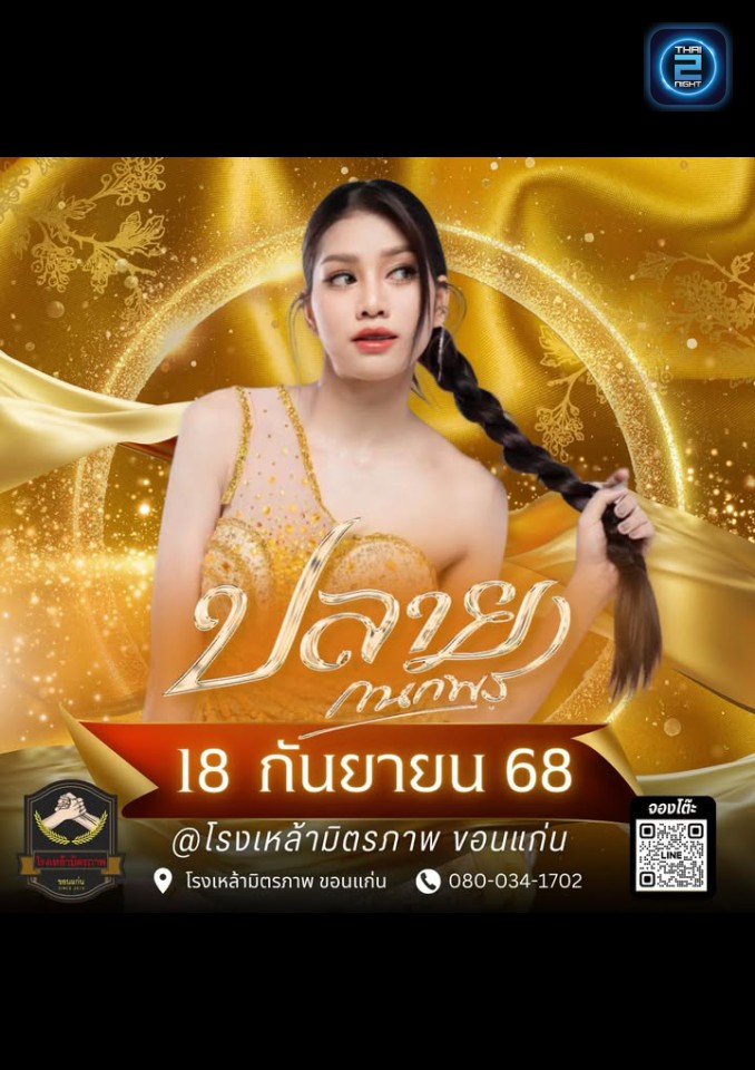 ปลาย กนกพร : โรงเหล้ามิตรภาพ ขอนเเก่น (โรงเหล้ามิตรภาพ ขอนเเก่น) : Khon Kaen (ขอนแก่น)