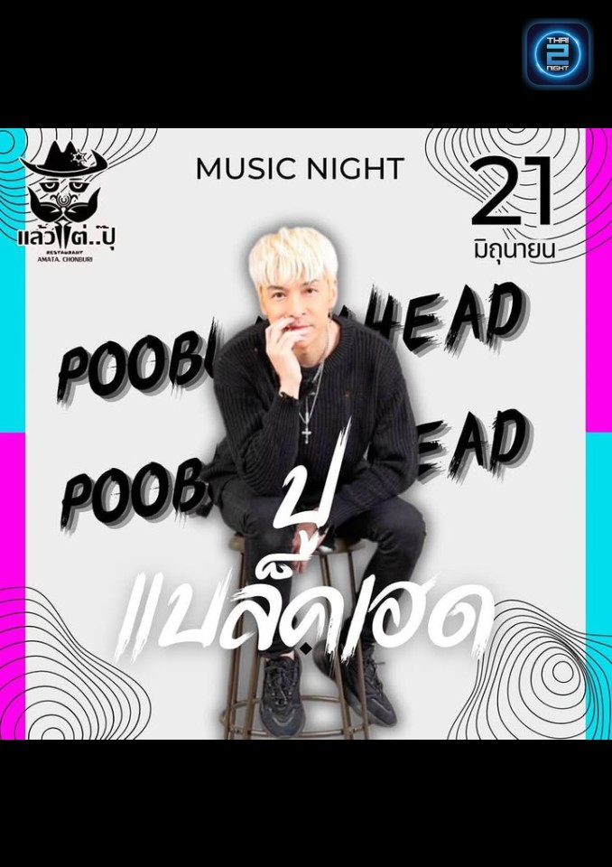 ปู แบล็คเฮด : แล้วแต่ปุ๊ อมตะชลบุรี Pub and Restaurants (Up To Pu Amata Chonburi Pub and Restaurants) : ชลบุรี (Chon Buri)