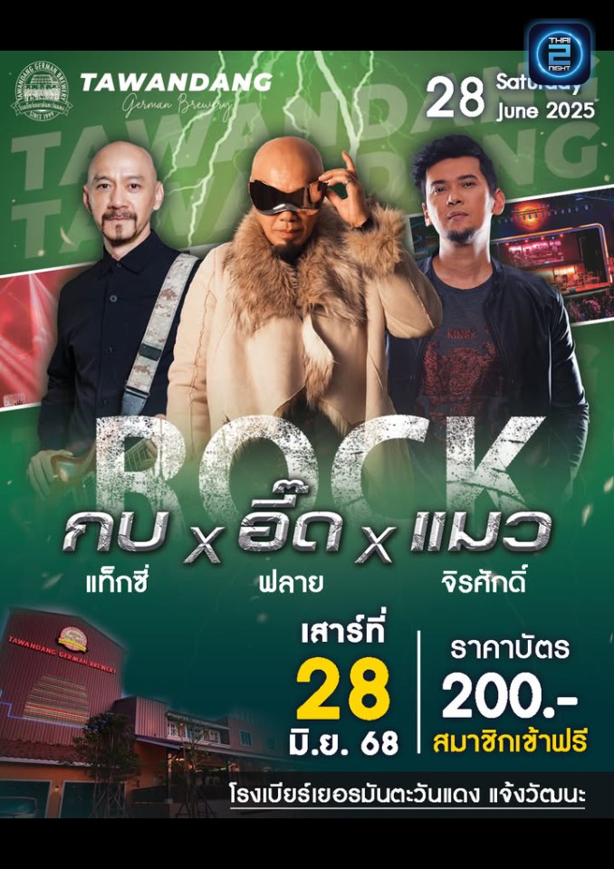 กบ แท็กซี่ x อี๊ด ฟลาย x แมว จิรศักดิ์ : โรงเบียร์เยอรมันตะวันแดง แจ้งวัฒนะ (Tawandang Chaeng Watthana) : กรุงเทพมหานคร (Bangkok)
