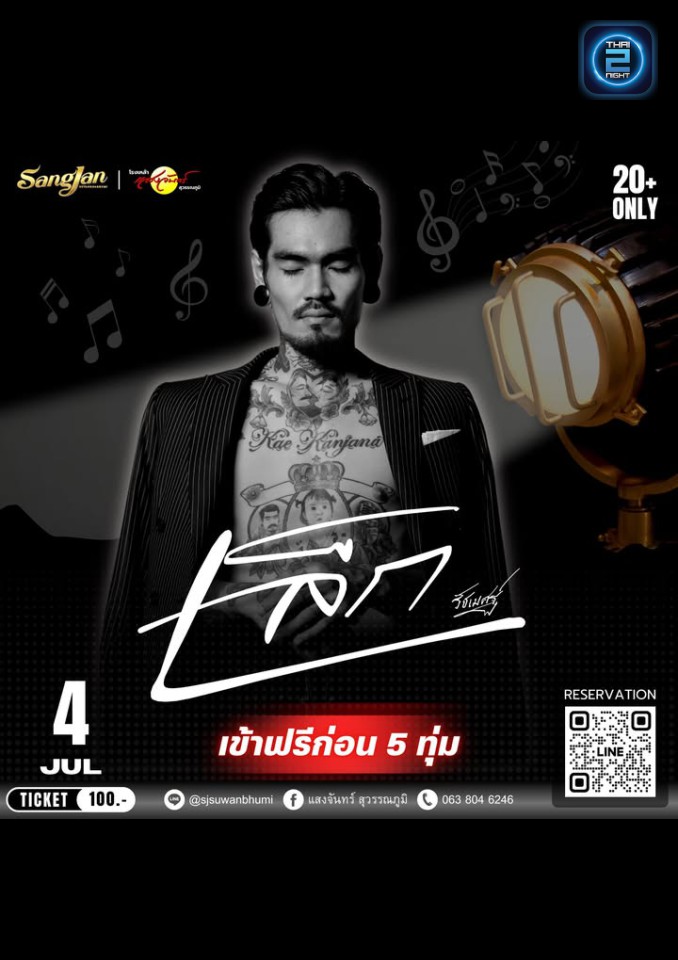 เล็ก รัชเมศฐ์ : Sangjan Suvarnabhumi (โรงเหล้าแสงจันทร์ สุวรรณภูมิ) : Bangkok (กรุงเทพมหานคร)