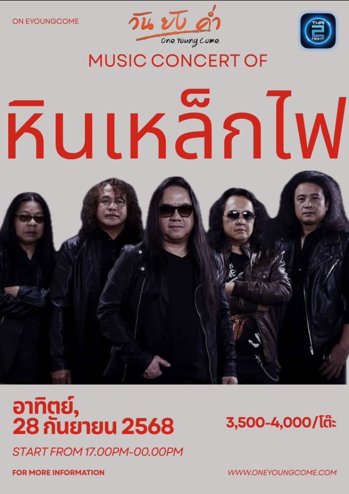 หิน เหล็ก ไฟ : วัน ยัง ค่ำ (one young come) : ระยอง (Rayong)