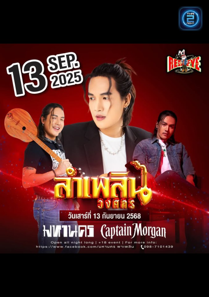 ลำเพลิน วงศกร : มหานคร พาเพลิน (Mahanakorn) : มหาสารคาม (Maha Sarakham)