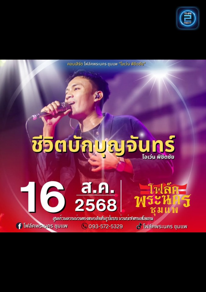 โอเว่น พิชิตชัย : โฟล์คพระนคร ชุมแพ (โฟล์คพระนคร ชุมแพ) : Khon Kaen (ขอนแก่น)