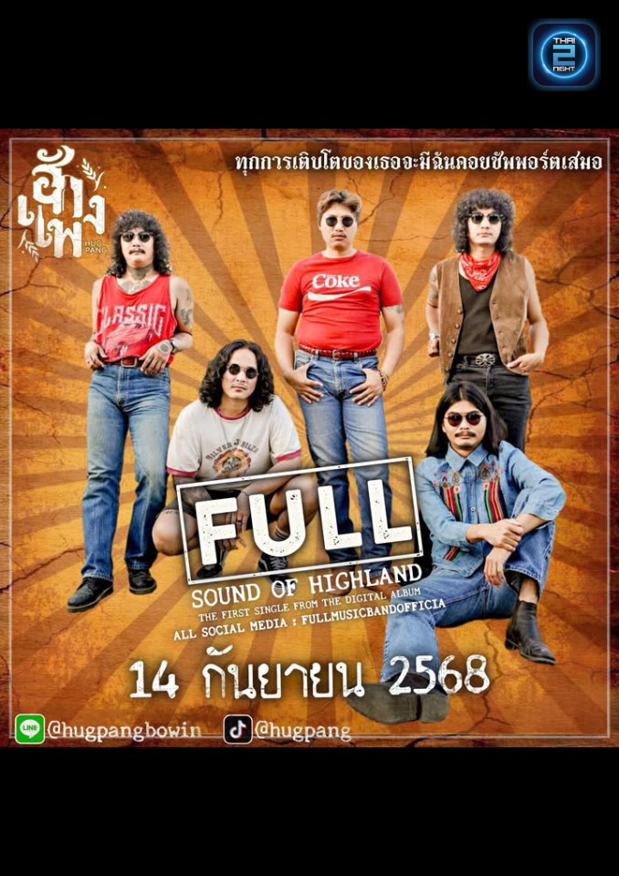Full : ฮักแพง บ่อวิน (hugpang bowin) : ระยอง (Rayong)