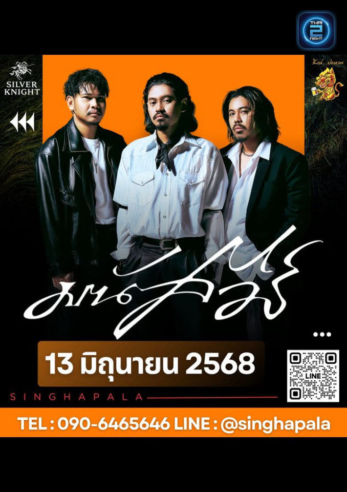 มนัสวีร์ : สิงห์ปะหละ (SINGHA PA LA) : กรุงเทพมหานคร (Bangkok)