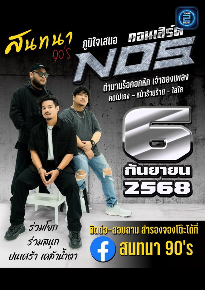 NOS : เม้าท์มอย อ่างทอง (เม้าท์มอย อ่างทอง) : Ang Thong (อ่างทอง)