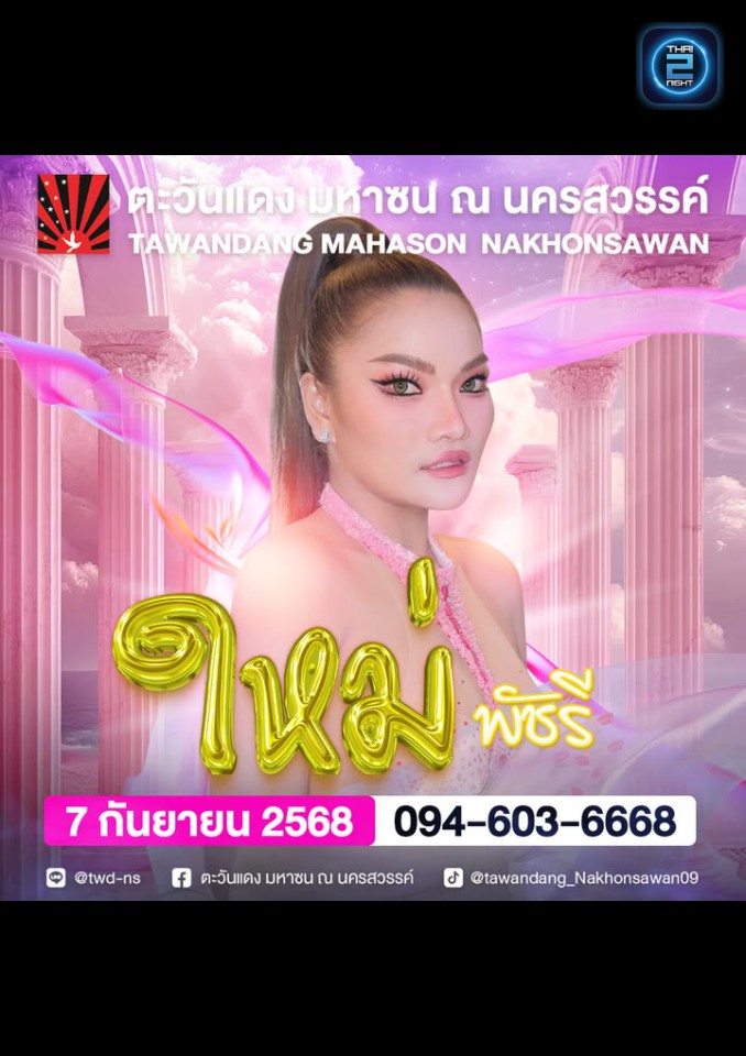 ใหม่ พัชรี : ตะวันแดง มหาซน ณ นครสวรรค์ (ตะวันแดง มหาซน ณ นครสวรรค์) : Nakhon Sawan (นครสวรรค์)
