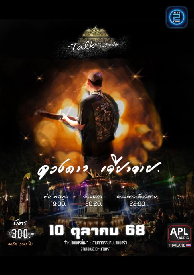 ดวงดาว เดียวดาย : ลานกิจกรรมริมนาแปดริ้ว (ลานกิจกรรมริมนาแปดริ้ว) : ฉะเชิงเทรา (Chachoengsao)