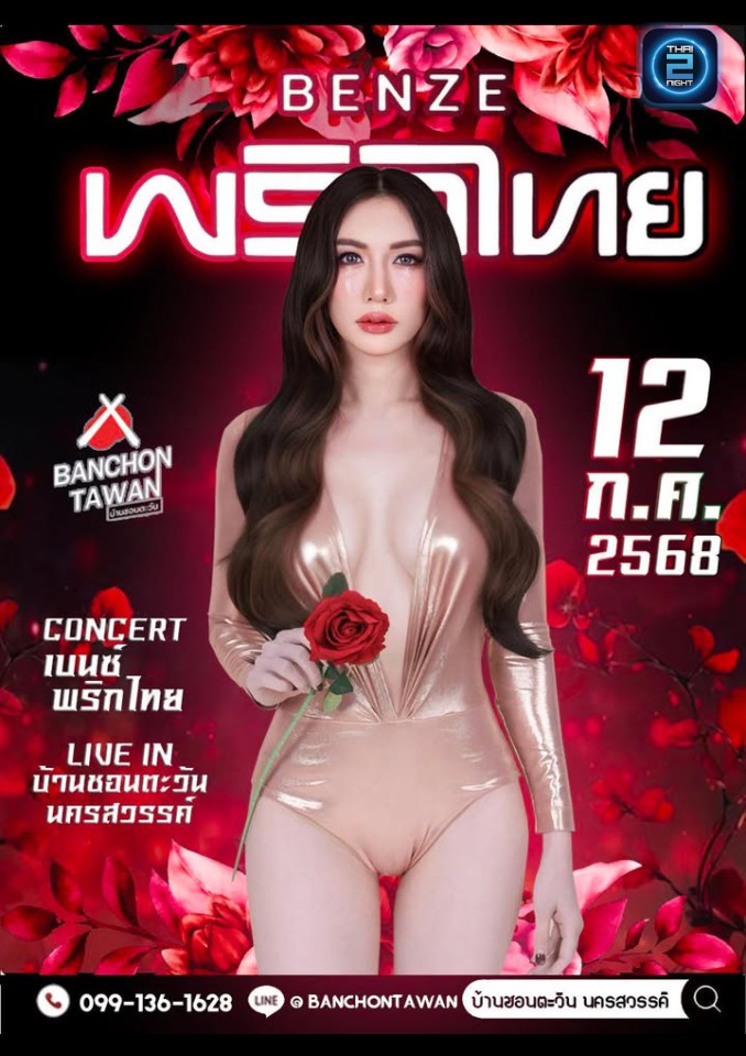 เบนซ์ พริกไทย : บ้านชอนตะวัน นครสวรรค์ (Ban Chon Tawan) : นครสวรรค์ (Nakhon Sawan)