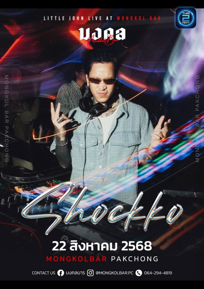 DJ SHOCKKO : มงคลบาร์ (mongkolbar) : นครราชสีมา (Nakhon Ratchasima)