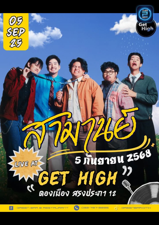 SAMARN : เก็ตฮาย (Get High) : กรุงเทพมหานคร (Bangkok)