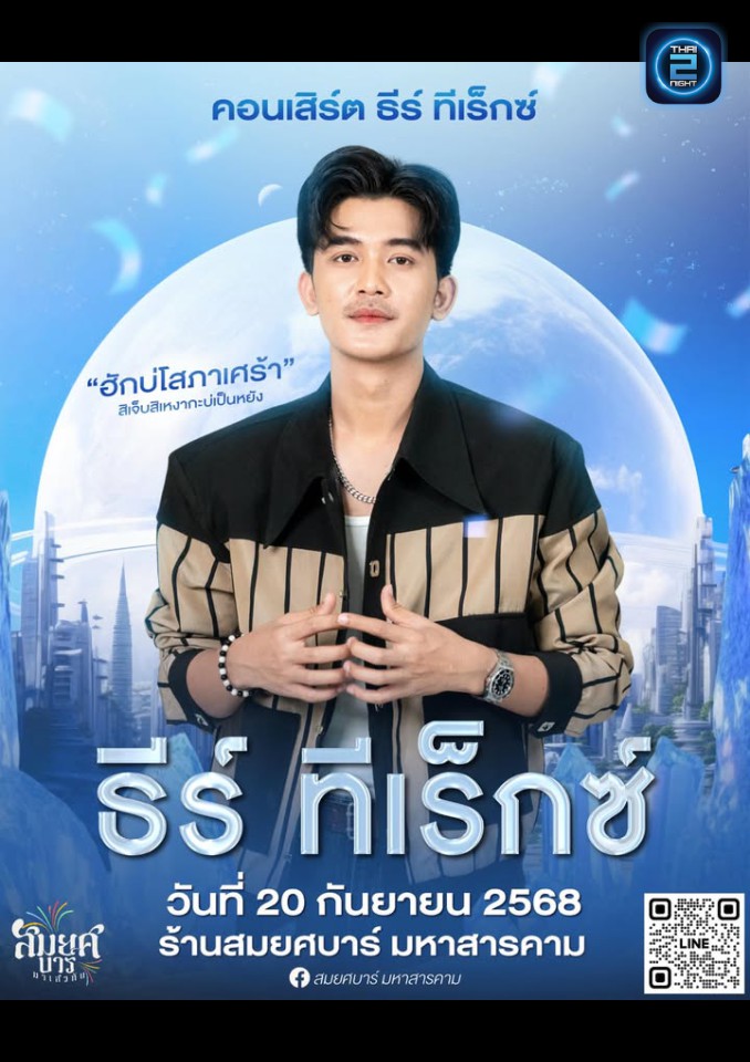 ธีร์ ทีเร็กซ์ : สมยศบาร์ มหาสารคาม (SOMYOTFOOD) : มหาสารคาม (Maha Sarakham)