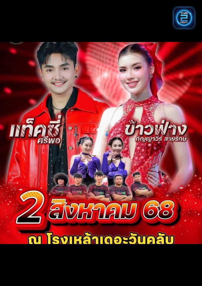 แท็คซี่ ศรีพอ ปะทะ ข้าวฟาง กัญญาวีร์ : โรงเหล้า The One Club (Rong Lao The One Club) : ร้อยเอ็ด (Roi Et)
