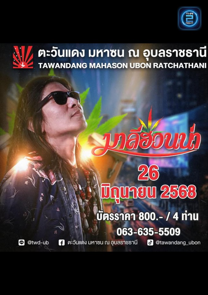 มาลีฮวนน่า : Tawandang Ubon Ratchathani  (ตะวันแดง มหาซน ณ อุบลราชธานี) : Ubon Ratchathani (อุบลราชธานี)