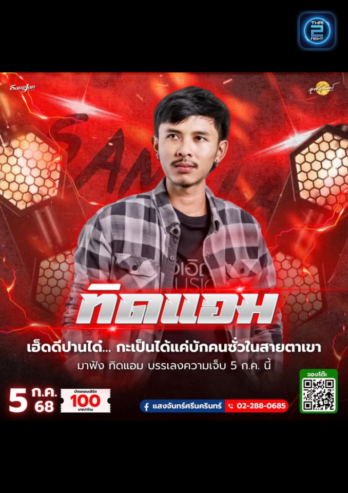 ทิดแอม : โรงเหล้าแสงจันทร์ศรีนครินทร์ (Sangjan Srinakharin) : กรุงเทพมหานคร (Bangkok)