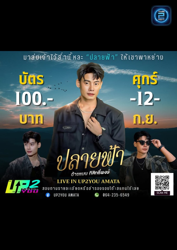 แมน ภิสิทธิ์พงษ์ : Up 2 You Amata (Up 2 You Amata) : ชลบุรี (Chon Buri)
