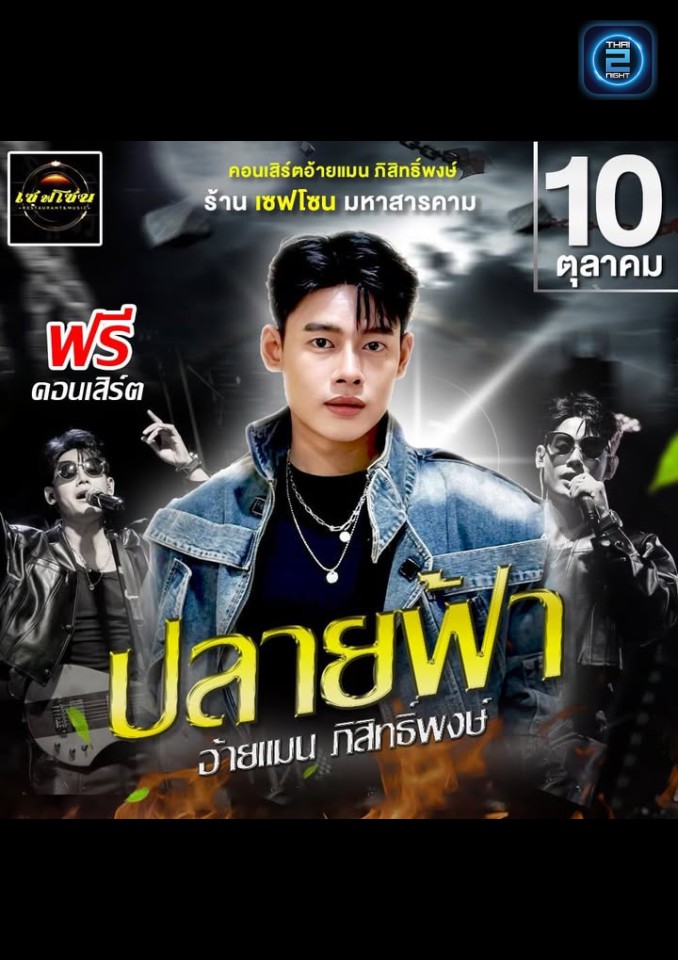 แมน ภิสิทธิ์พงษ์ : เซฟโซน มหาสารคาม (Safezone.msk) : มหาสารคาม (Maha Sarakham)