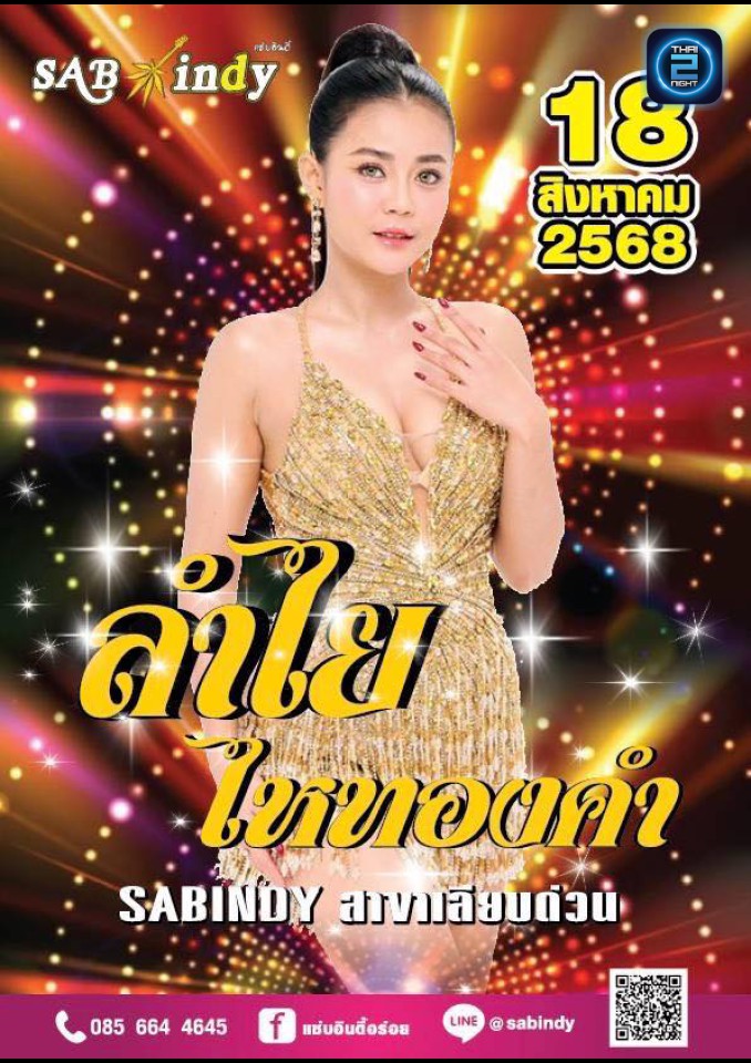 ลำไย ไหทองคำ : SabIndy (แซ่บอินดี้ เลียบด่วน) : Bangkok (กรุงเทพมหานคร)