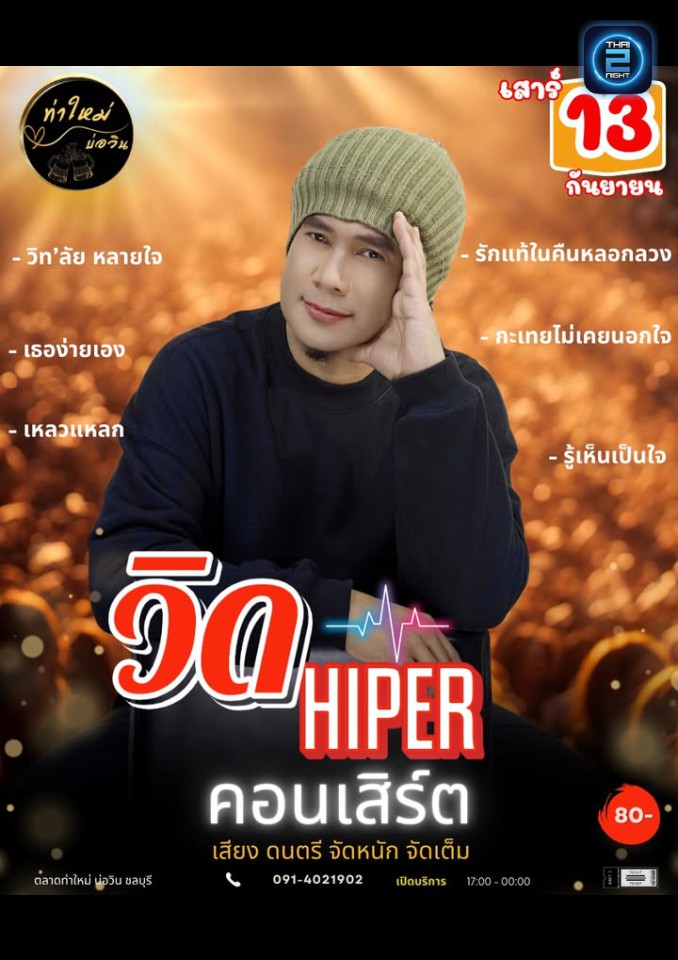 วิด ไฮเปอร์ : ท่าใหม่ บ่อวิน (Thamaimarket) : ชลบุรี (Chon Buri)