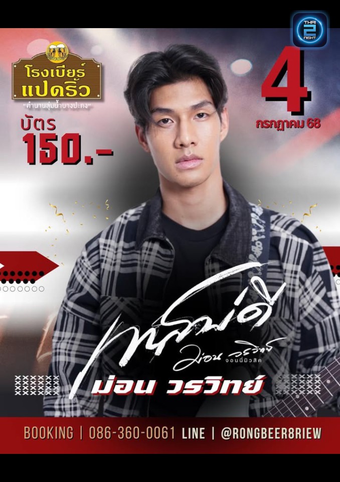 ม่อน วรวิทย์ : Rongbeer Padriew (โรงเบียร์แปดริ้ว) : Chachoengsao (ฉะเชิงเทรา)