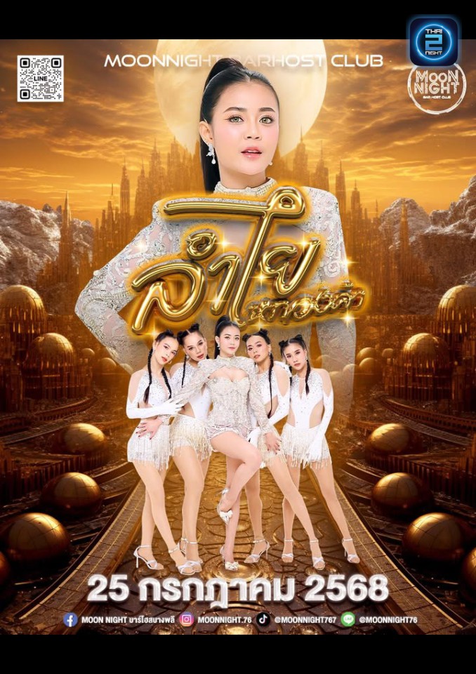 ลำไย ไหทองคำ : Moon Night Suvarnabhumi (Moon Night Suvarnabhumi) : สมุทรปราการ (Samut Prakan)